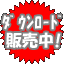 DL版予約受付中