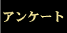 �A���P�[�g