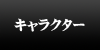 主な登場人物