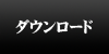 ダウンロード
