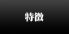 セールスポイント