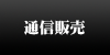通信販売