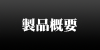 製品情報
