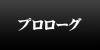 序幕