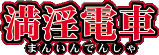 �u�����d�ԁv�^�C�g�����S