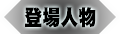 登場人物
