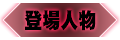 登場人物