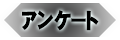 アンケート