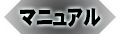 操作マニュアル